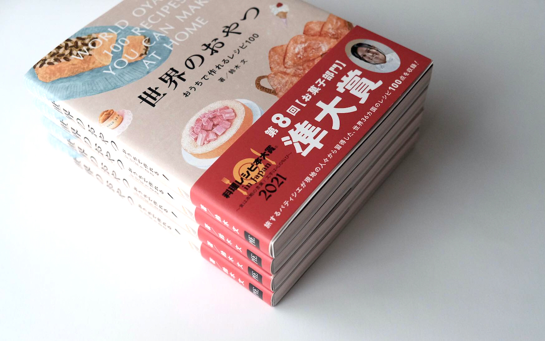 料理レシピ本大賞」で、『世界のおやつ おうちで作れるレシピ100